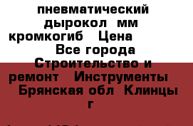 пневматический дырокол(5мм) кромкогиб › Цена ­ 4 000 - Все города Строительство и ремонт » Инструменты   . Брянская обл.,Клинцы г.